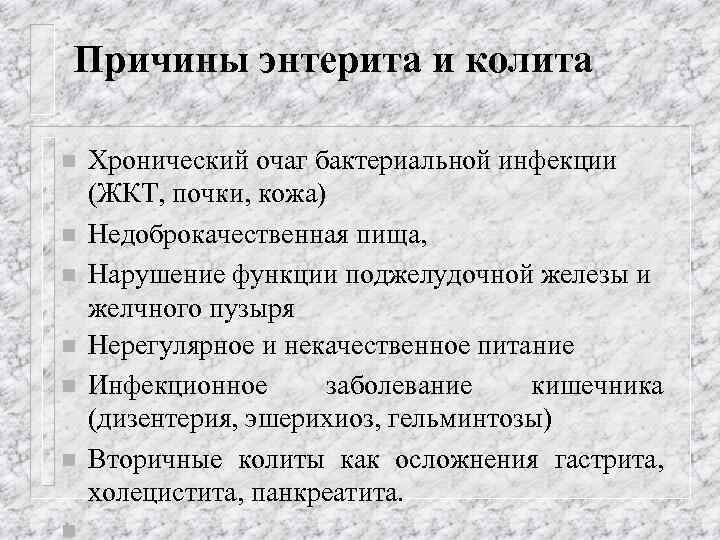 Причины энтерита и колита n n n n Хронический очаг бактериальной инфекции (ЖКТ, почки,