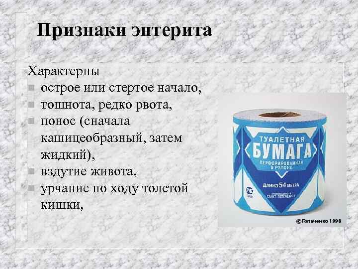 Признаки энтерита Характерны n острое или стертое начало, n тошнота, редко рвота, n понос