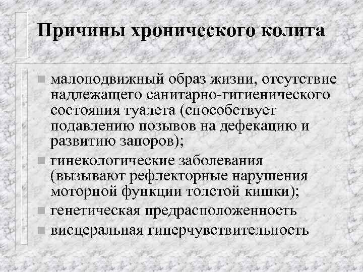 Причины хронического колита малоподвижный образ жизни, отсутствие надлежащего санитарно-гигиенического состояния туалета (способствует подавлению позывов