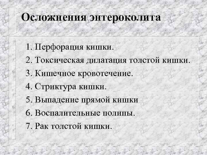 Осложнения энтероколита 1. Перфорация кишки. 2. Токсическая дилатация толстой кишки. 3. Кишечное кровотечение. 4.