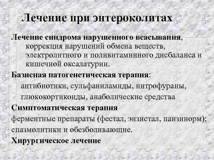 Лечение при энтероколитах Лечение синдрома нарушенного всасывания, коррекция нарушений обмена веществ, электролитного и поливитаминного