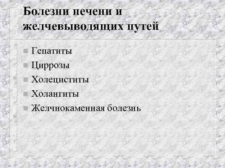 Болезни печени и желчевыводящих путей Гепатиты n Циррозы n Холециститы n Холангиты n Желчнокаменная