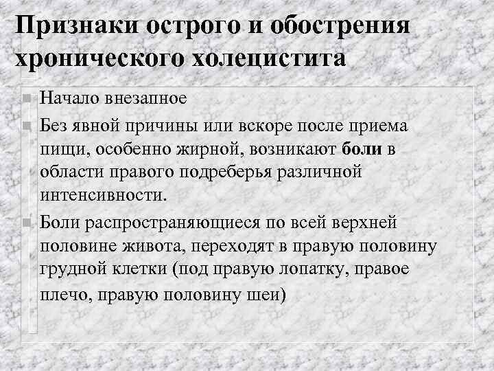 Признаки острого и обострения хронического холецистита n n n Начало внезапное Без явной причины