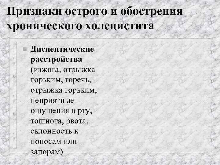 Признаки острого и обострения хронического холецистита n Диспептические расстройства (изжога, отрыжка горьким, горечь, отрыжка