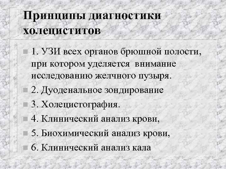 Принципы диагностики холециститов 1. УЗИ всех органов брюшной полости, при котором уделяется внимание исследованию