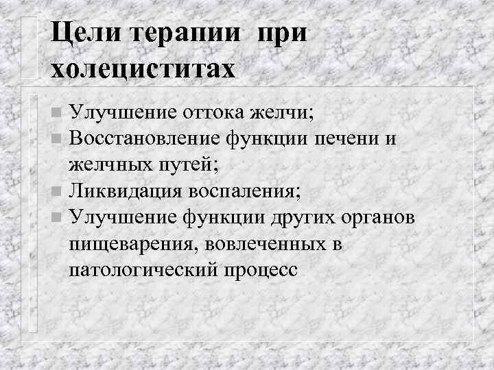 Цели терапии при холециститах Улучшение оттока желчи; n Восстановление функции печени и желчных путей;