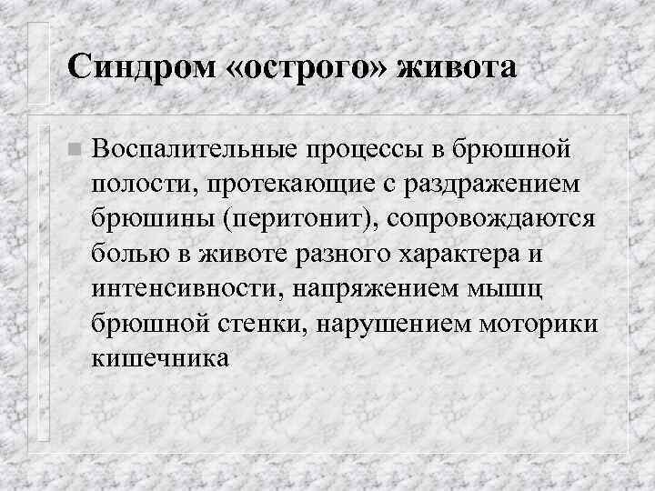 Синдром «острого» живота n Воспалительные процессы в брюшной полости, протекающие с раздражением брюшины (перитонит),