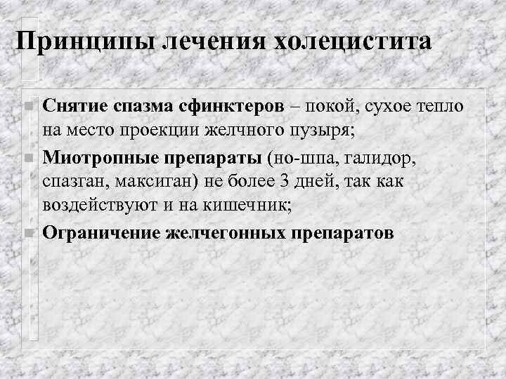 Принципы лечения холецистита n n n Снятие спазма сфинктеров – покой, сухое тепло на