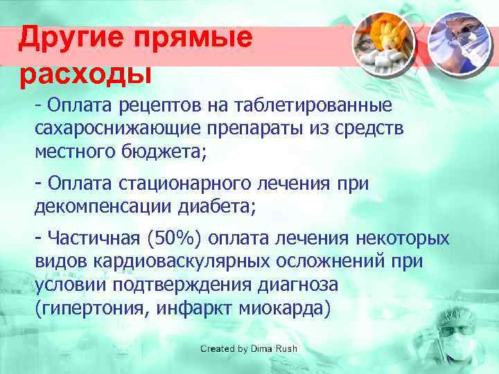 Другие прямые расходы - Оплата рецептов на таблетированные сахароснижающие препараты из средств местного бюджета;