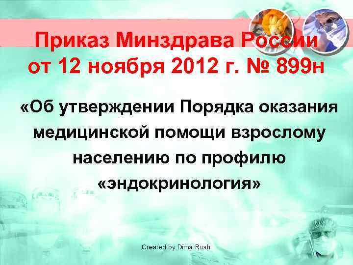 Приказ Минздрава России от 12 ноября 2012 г. № 899 н «Об утверждении Порядка