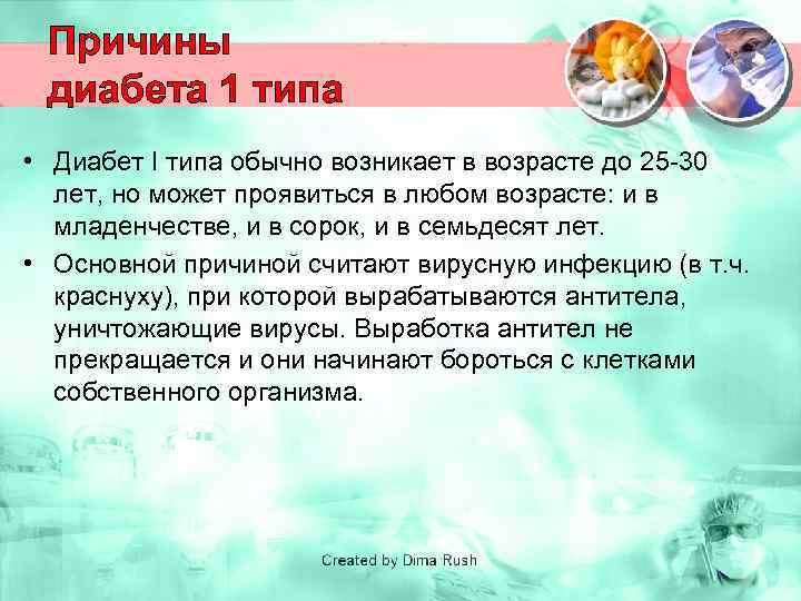 Диабет без причины. Причины диабета 1 типа. Причины сахарного диабета 1 типа. Диабет первого типа причины. Диабет 1 типа причины возникновения.