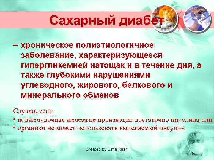 Сахарный диабет – хроническое полиэтиологичное заболевание, характеризующееся гипергликемией натощак и в течение дня, а