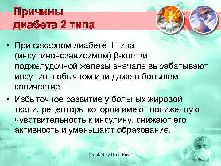 Причины диабета 2 типа • При сахарном диабете II типа (инсулинонезависимом) β-клетки поджелудочной железы