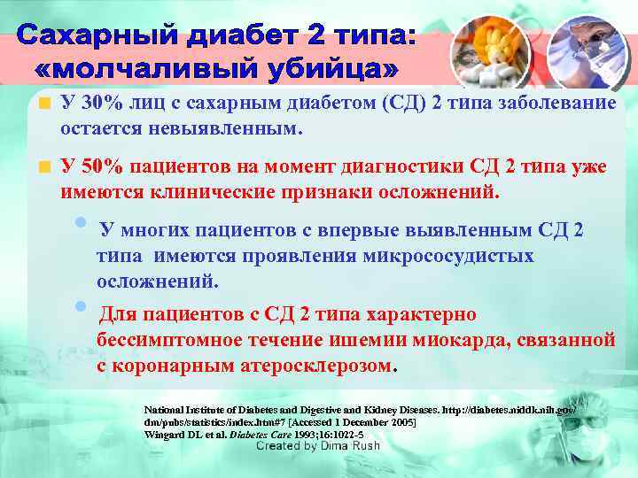 У 30% лиц с сахарным диабетом (СД) 2 типа заболевание остается невыявленным. У 50%