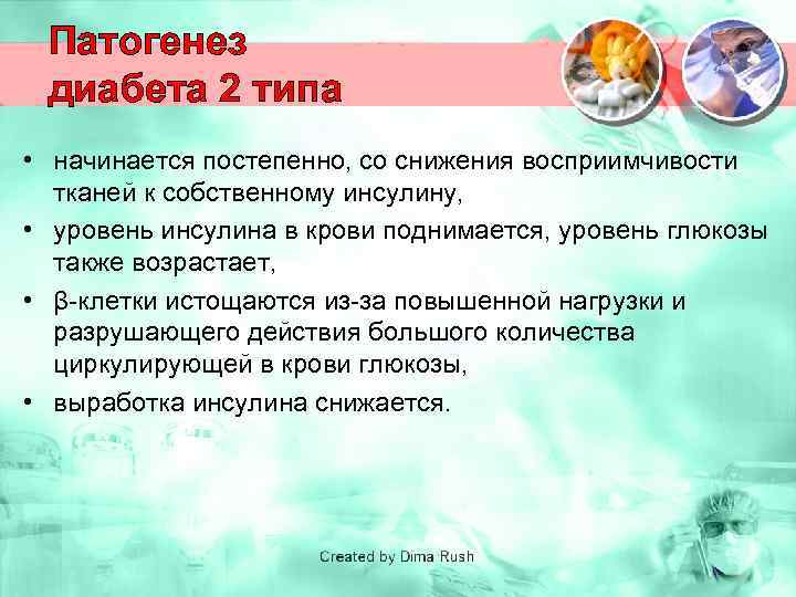 Патогенез диабета 2 типа • начинается постепенно, со снижения восприимчивости тканей к собственному инсулину,