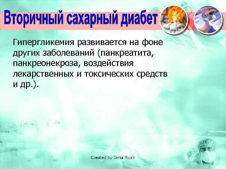 Гипергликемия развивается на фоне других заболеваний (панкреатита, панкреонекроза, воздействия лекарственных и токсических средств и