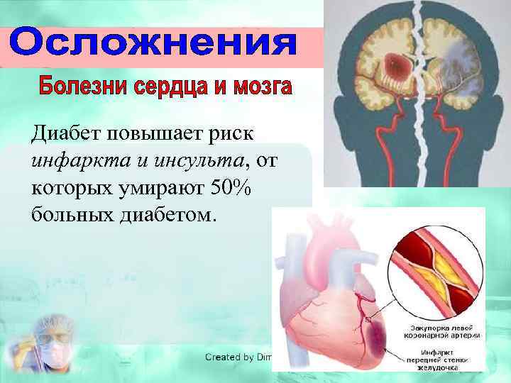 Диабет повышает риск инфаркта и инсульта, от которых умирают 50% больных диабетом. 