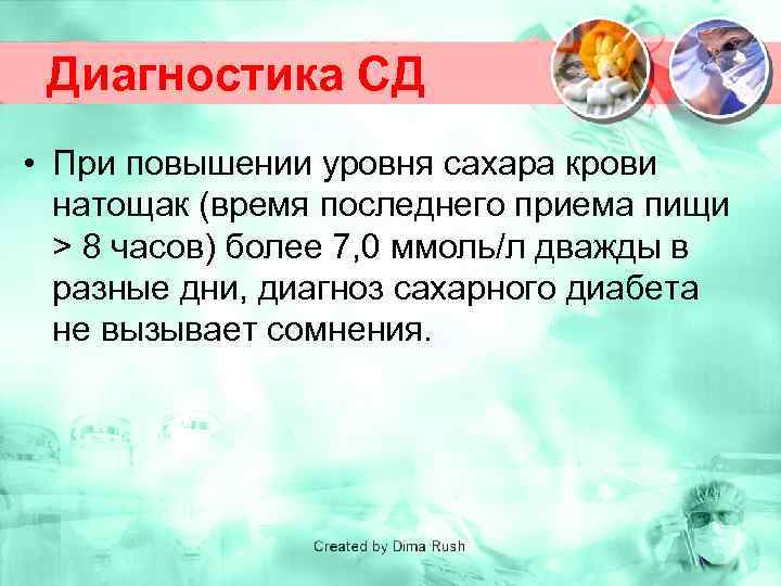 Диагностика СД • При повышении уровня сахара крови натощак (время последнего приема пищи >