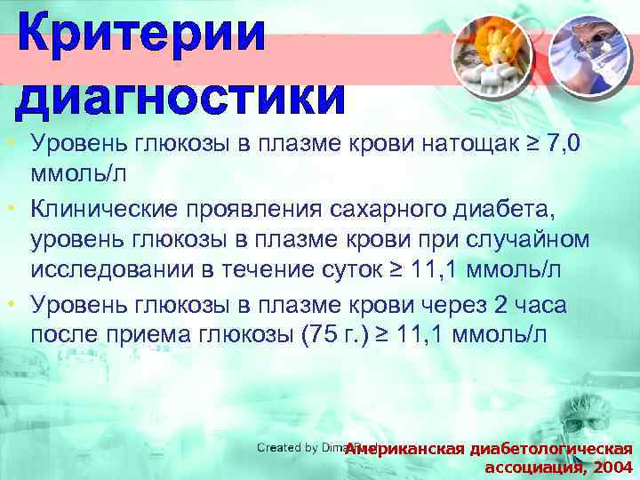 Критерии диагностики • Уровень глюкозы в плазме крови натощак ≥ 7, 0 ммоль/л •