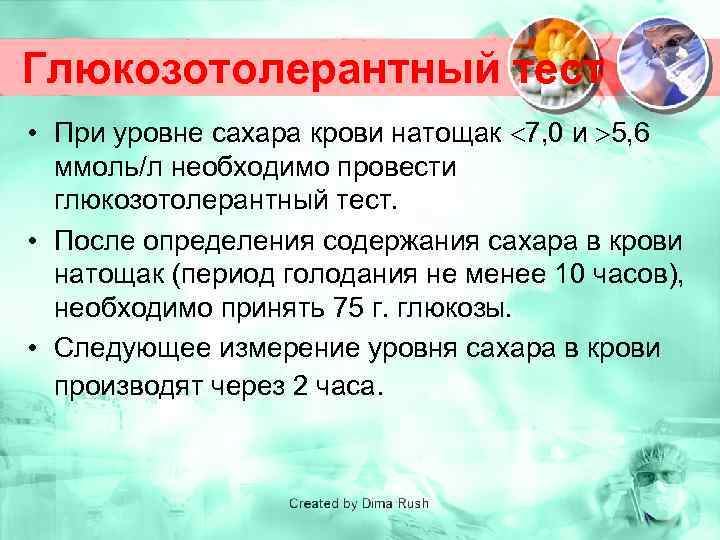 Глюкозотолерантный тест • При уровне сахара крови натощак 7, 0 и 5, 6 ммоль/л