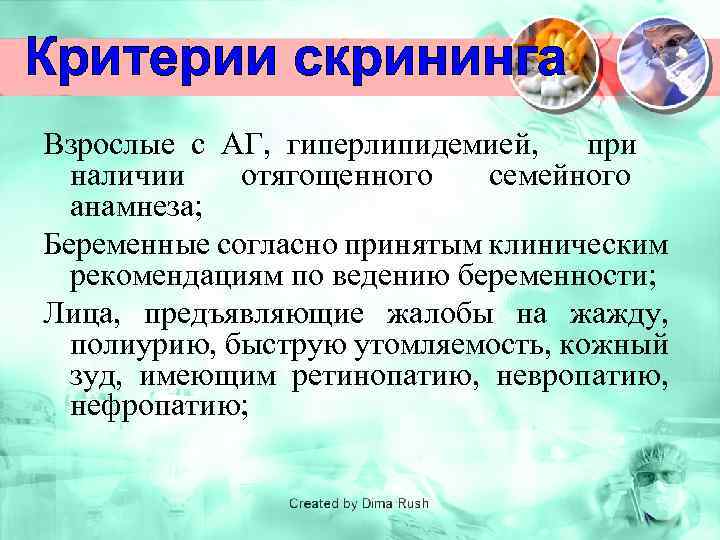 Критерии скрининга Взрослые с АГ, гиперлипидемией, при наличии отягощенного семейного анамнеза; Беременные согласно принятым