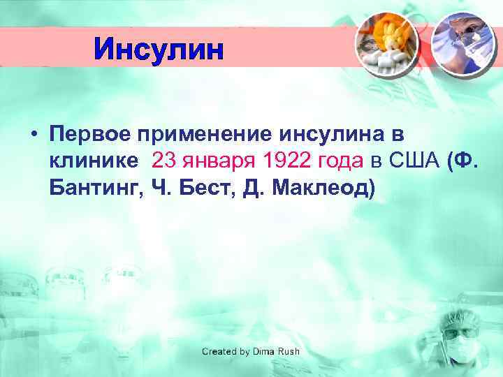 Инсулин • Первое применение инсулина в клинике 23 января 1922 года в США (Ф.