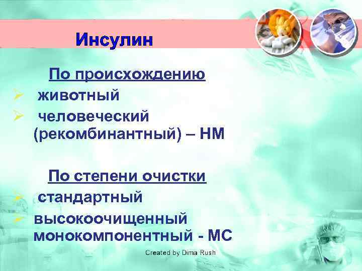 Инсулин По происхождению Ø животный Ø человеческий (рекомбинантный) – HM По степени очистки Ø