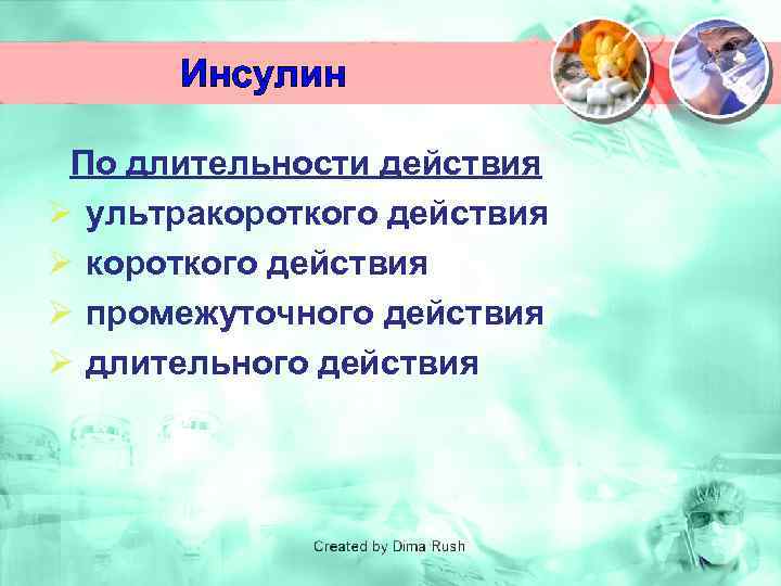 Инсулин По длительности действия Ø ультракороткого действия Ø промежуточного действия Ø длительного действия 