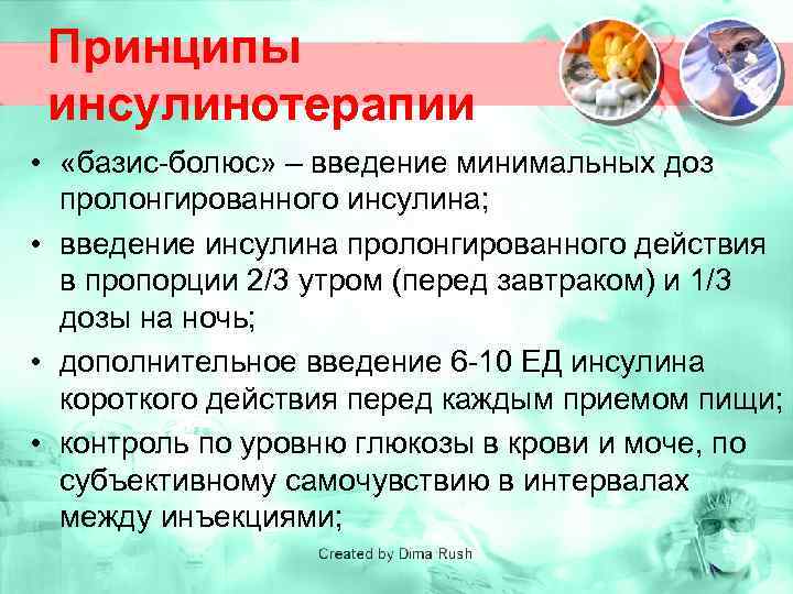 Принципы инсулинотерапии • «базис-болюс» – введение минимальных доз пролонгированного инсулина; • введение инсулина пролонгированного