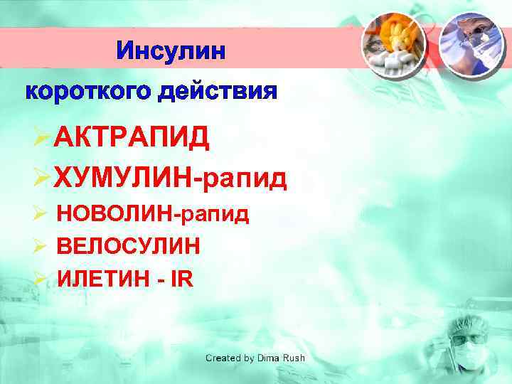 Инсулин короткого действия ØАКТРАПИД ØХУМУЛИН-рапид Ø НОВОЛИН-рапид Ø ВЕЛОСУЛИН Ø ИЛЕТИН - IR 