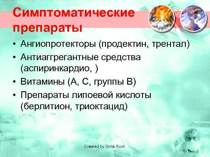 Симптоматические препараты • Ангиопротекторы (продектин, трентал) • Антиаггрегантные средства (аспиринкардио, ) • Витамины (А,