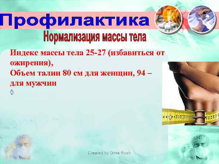 Индекс массы тела 25 -27 (избавиться от ожирения), Объем талии 80 см для женщин,