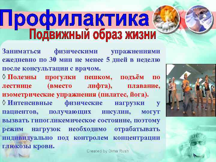 Заниматься физическими упражнениями ежедневно по 30 мин не менее 5 дней в неделю после