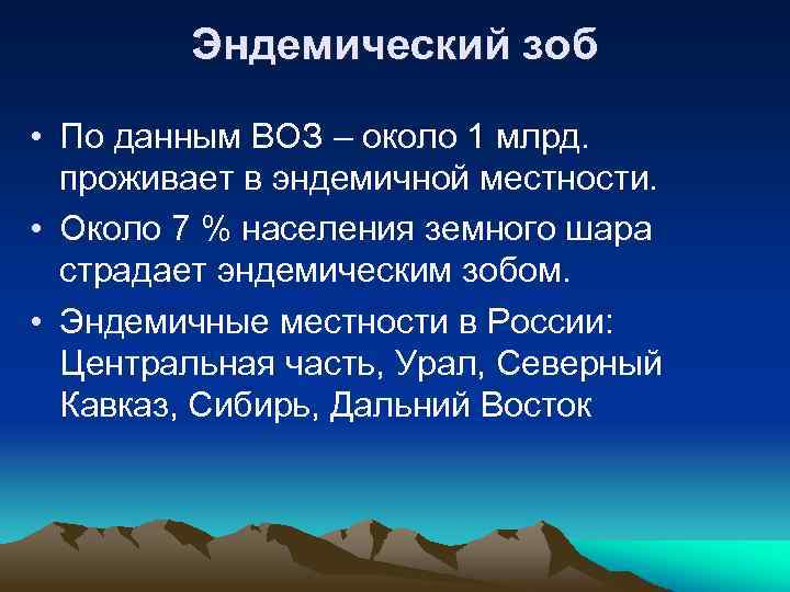 Эндемический зоб • По данным ВОЗ – около 1 млрд. проживает в эндемичной местности.