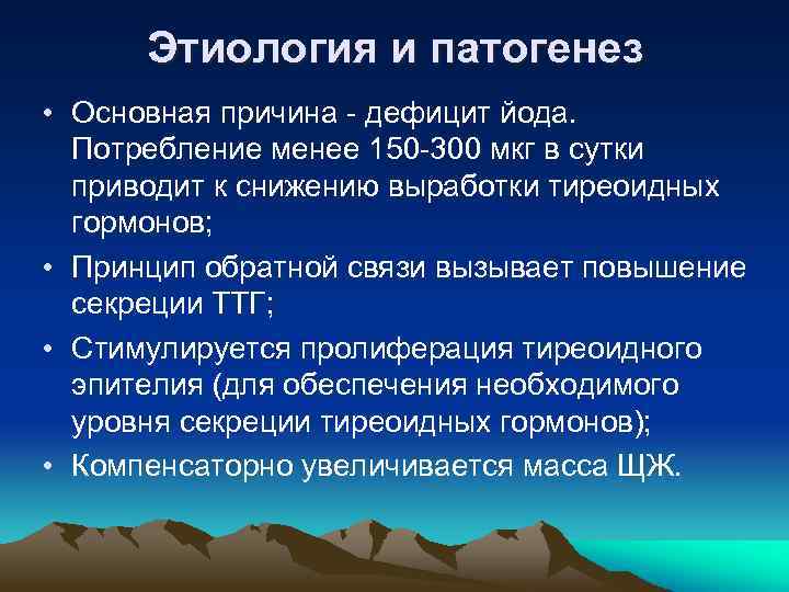 Этиология и патогенез • Основная причина - дефицит йода. Потребление менее 150 -300 мкг
