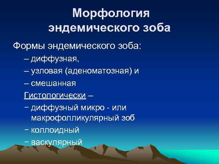 Морфология эндемического зоба Формы эндемического зоба: – диффузная, – узловая (аденоматозная) и – смешанная