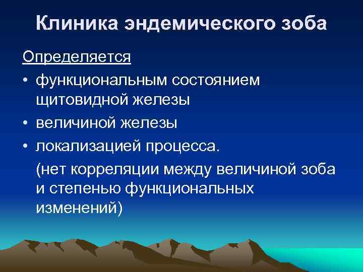 Клиника эндемического зоба Определяется • функциональным состоянием щитовидной железы • величиной железы • локализацией