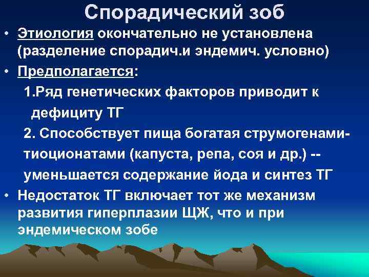 Спорадический зоб • Этиология окончательно не установлена (разделение спорадич. и эндемич. условно) • Предполагается: