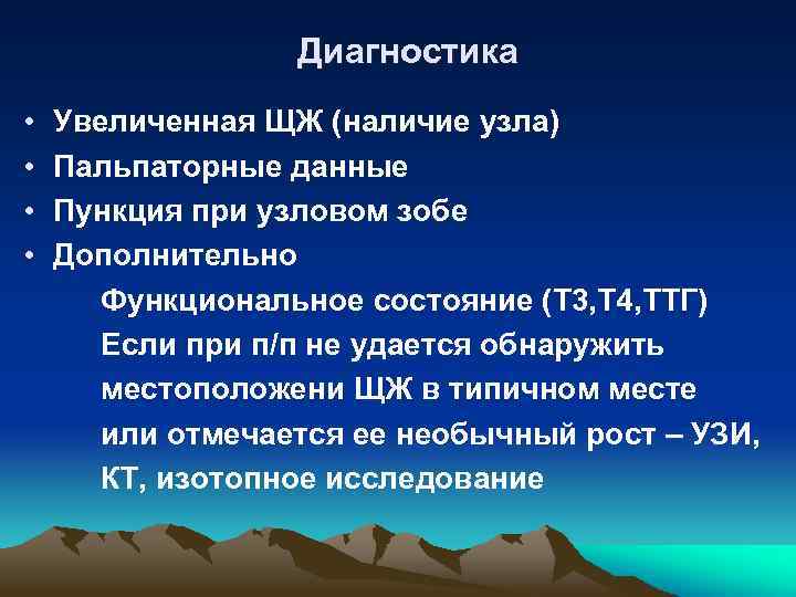 Диагностика • • Увеличенная ЩЖ (наличие узла) Пальпаторные данные Пункция при узловом зобе Дополнительно