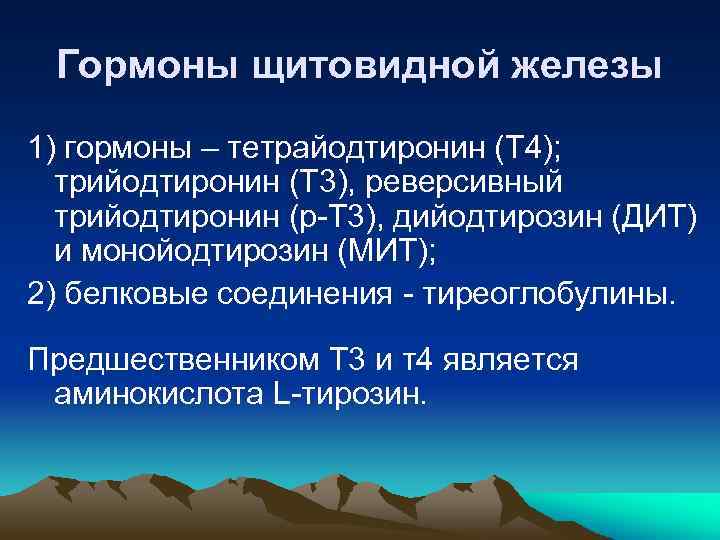 Гормоны щитовидной железы 1) гормоны – тетрайодтиронин (Т 4); трийодтиронин (Т 3), реверсивный трийодтиронин