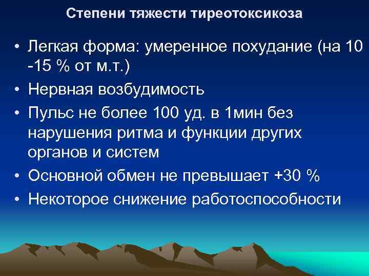Степени тяжести тиреотоксикоза • Легкая форма: умеренное похудание (на 10 -15 % от м.
