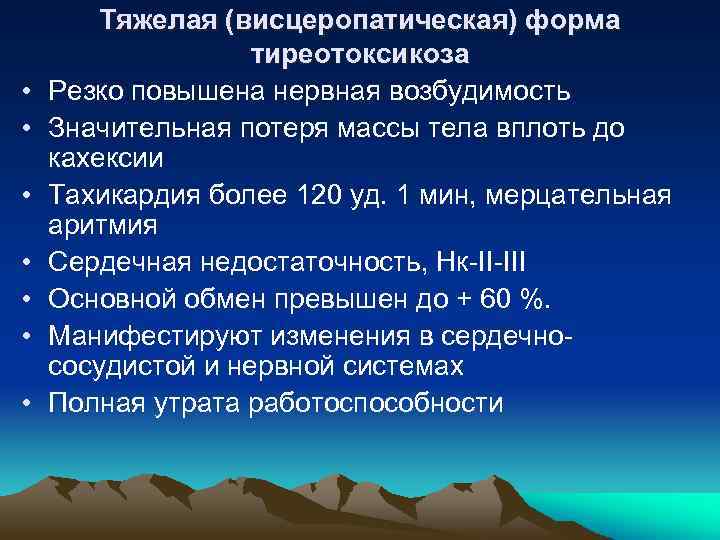  • • Тяжелая (висцеропатическая) форма тиреотоксикоза Резко повышена нервная возбудимость Значительная потеря массы