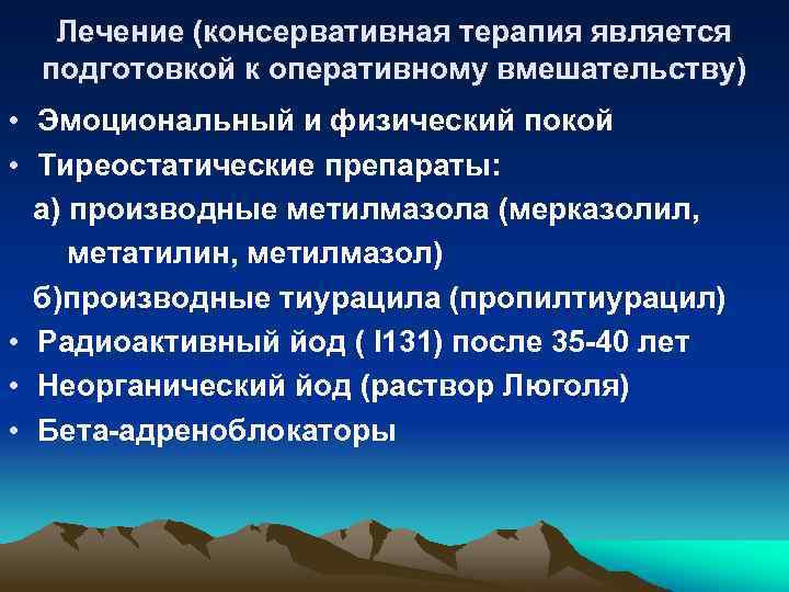 Лечение (консервативная терапия является подготовкой к оперативному вмешательству) • Эмоциональный и физический покой •