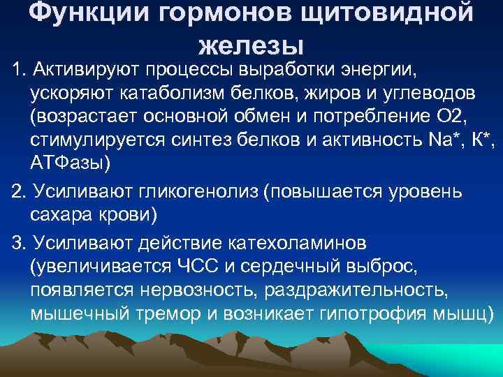 Функции гормонов щитовидной железы 1. Активируют процессы выработки энергии, ускоряют катаболизм белков, жиров и