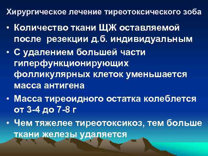 Хирургическое лечение тиреотоксического зоба • Количество ткани ЩЖ оставляемой после резекции д. б. индивидуальным