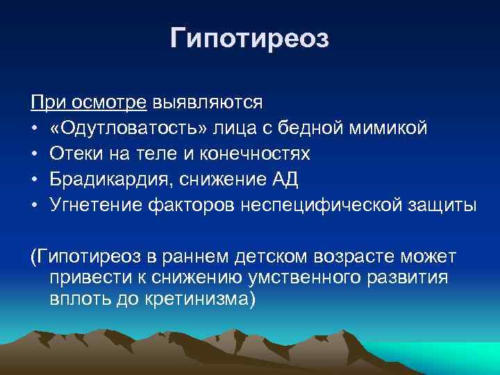 Гипотиреоз При осмотре выявляются • «Одутловатость» лица с бедной мимикой • Отеки на теле