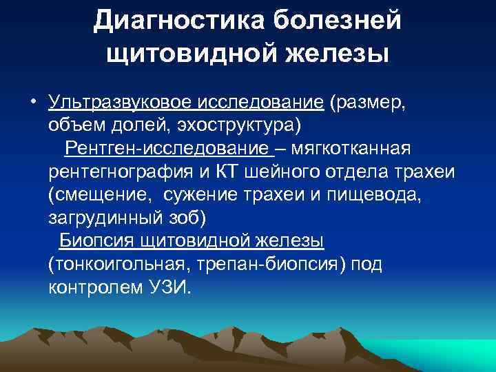 Диагностика болезней щитовидной железы • Ультразвуковое исследование (размер, объем долей, эхоструктура) Рентген-исследование – мягкотканная
