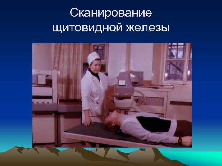 Сканирование щитовидной железы 