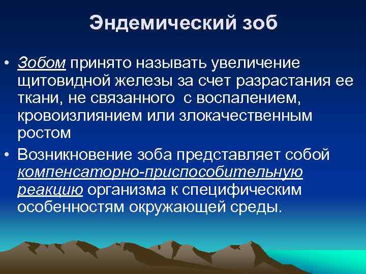 Эндемический зоб • Зобом принято называть увеличение щитовидной железы за счет разрастания ее ткани,