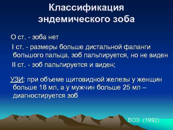 Классификация эндемического зоба О ст. - зоба нет I ст. - размеры больше дистальной